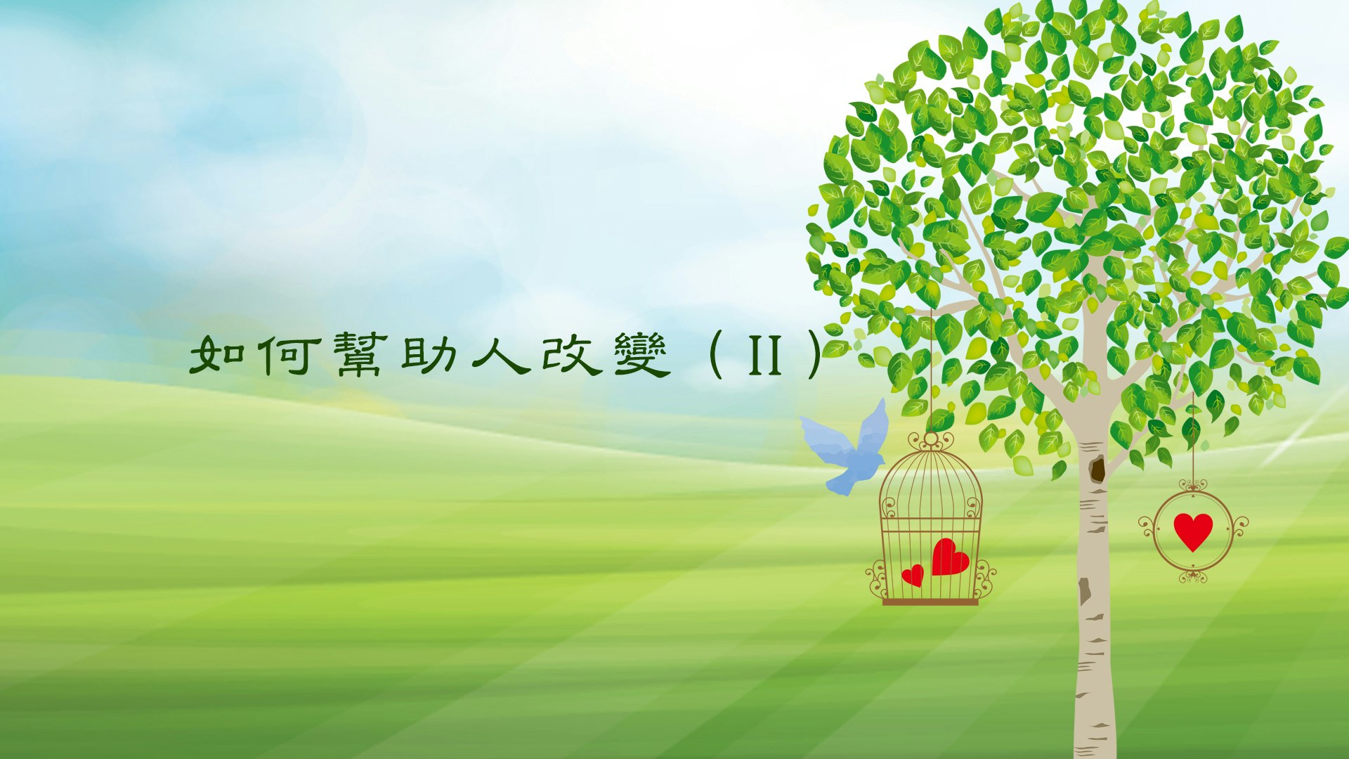 如何幫助人改變(II) course cover image